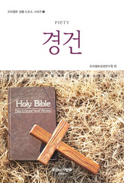 경건(프리셉트 성품 G.B.S. 시리즈 2)
