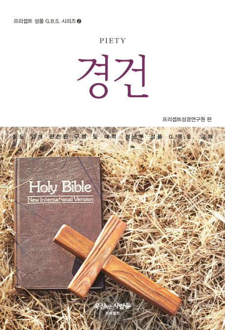 경건(프리셉트 성품 G.B.S. 시리즈 2)