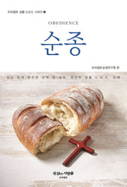 순종(프리셉트 성품 G.B.S 시리즈 3)