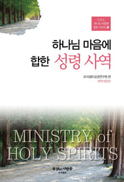 하나님 마음에 합한 성령 사역(개역개정판)(G.B.S. 하나님 마음에 합한 시리즈 13)