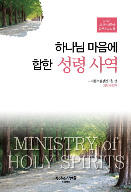 하나님 마음에 합한 성령 사역(개역개정판)(G.B.S. 하나님 마음에 합한 시리즈 13)