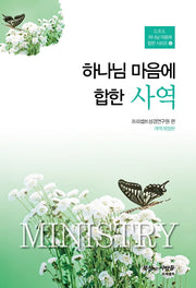 하나님 마음에 합한 사역(개정판 3판)(G.B.S. 하나님 마음에 합한 시리즈 4)