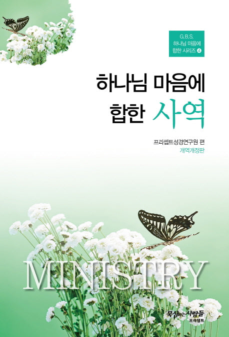 하나님 마음에 합한 사역(개정판 3판)(G.B.S. 하나님 마음에 합한 시리즈 4)