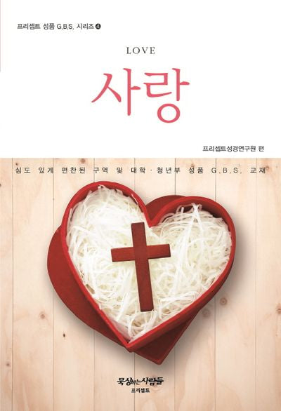 사랑(Love)(프리셉트 성품 G.B.S. 시리즈 4)
