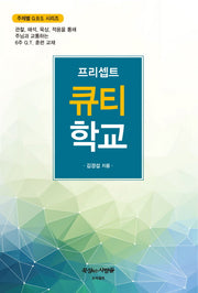 프리셉트 큐티 학교(주제별 GBS 시리즈)