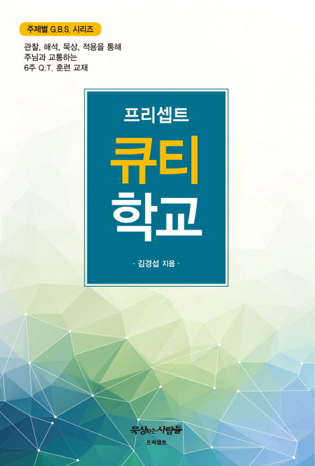 프리셉트 큐티 학교(주제별 GBS 시리즈)