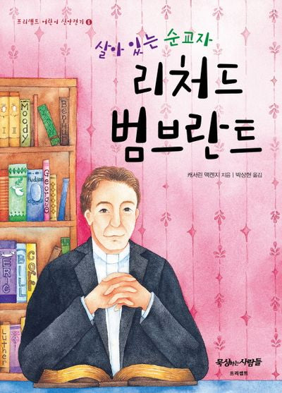 살아 있는 순교자 리처드 범브란트(프리셉트 어린이 신앙전기 6)