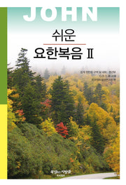 쉬운 요한복음 2(개정판 3판)