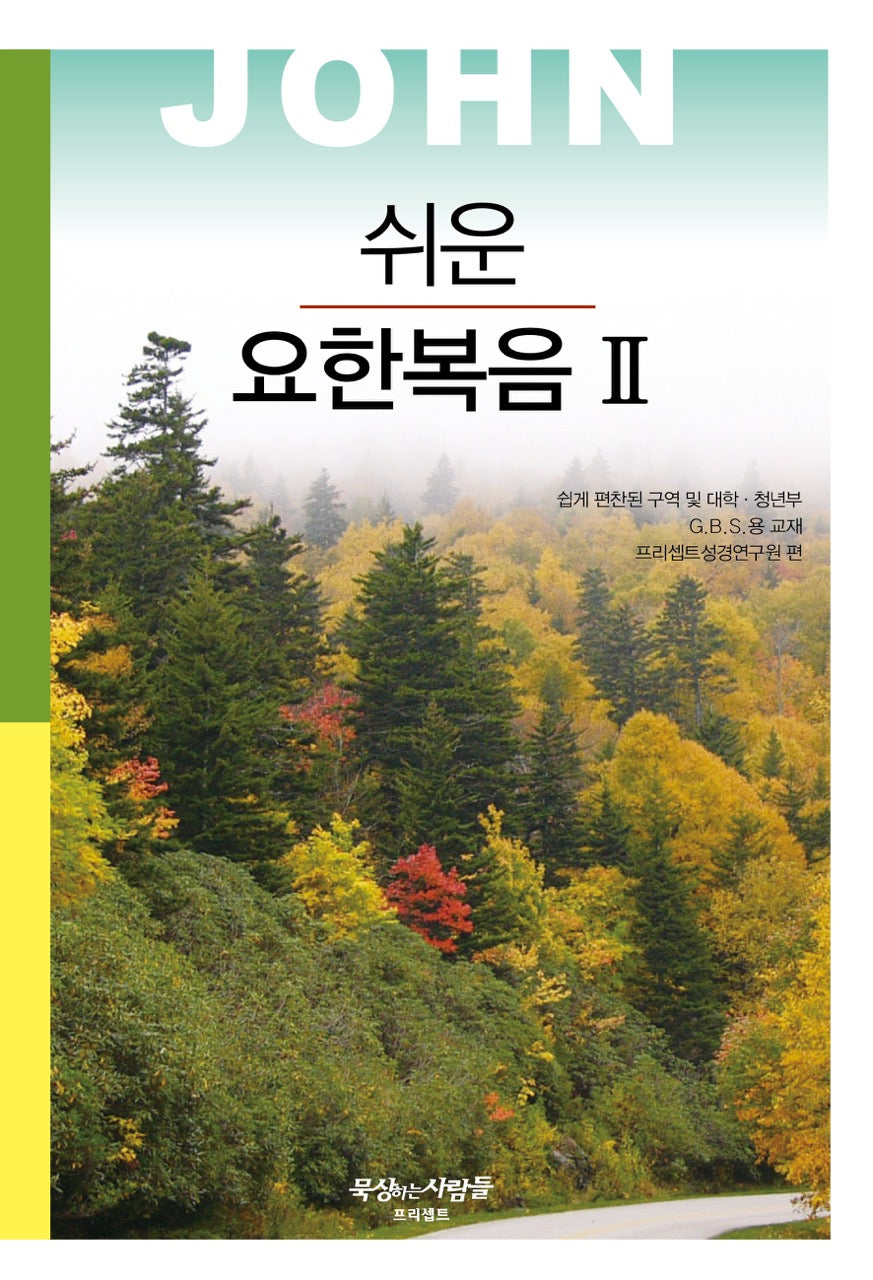 쉬운 요한복음 2(개정판 3판)