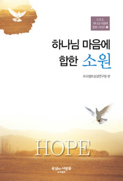 하나님 마음에 합한 소원(개정판 3판)(G.B.S. 하느님 마음에 합한 시리즈 11)