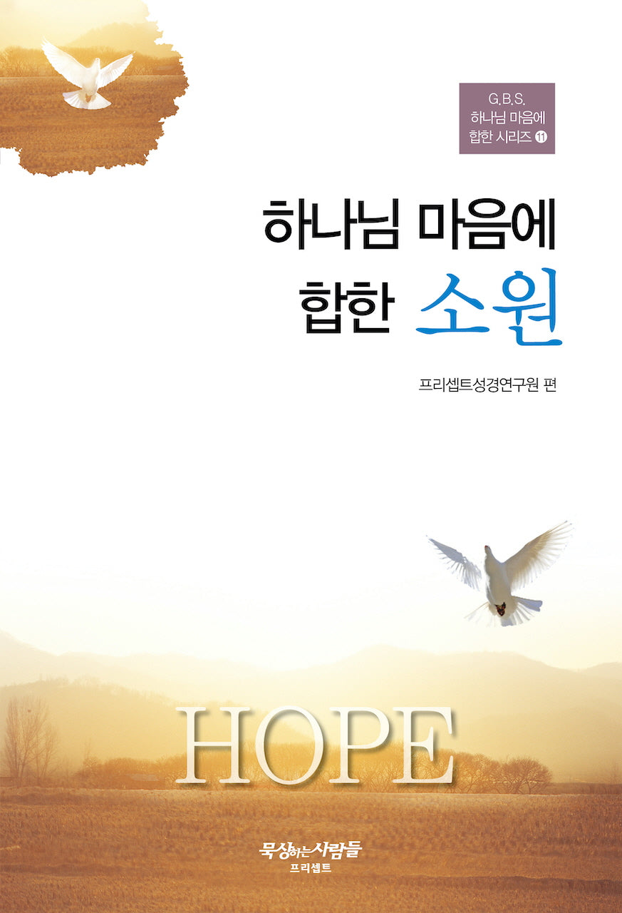 하나님 마음에 합한 소원(개정판 3판)(G.B.S. 하느님 마음에 합한 시리즈 11)