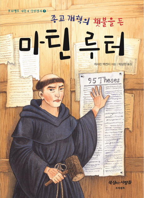 마틴 루터(종교개혁의 횃불을 든)(프리셉트 어린이 신앙전기 7)