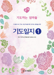 기도일지 1: 기도하는 엄마들