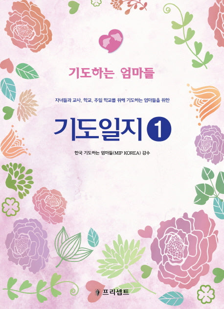 기도일지 1: 기도하는 엄마들