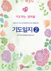 기도일지 2: 기도하는 엄마들(3판)