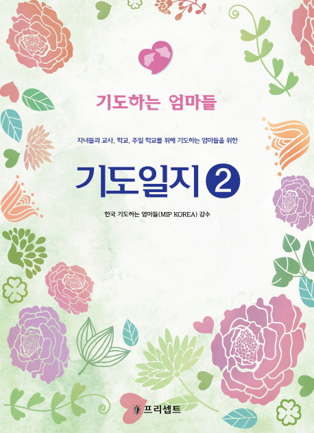 기도일지 2: 기도하는 엄마들(3판)