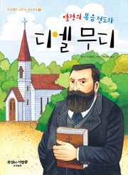 디엘 무디(프리셉트 어린이 신앙전기 8)