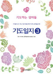 기도일지 3: 기도하는 엄마들