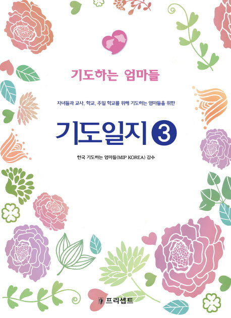 기도일지 3: 기도하는 엄마들