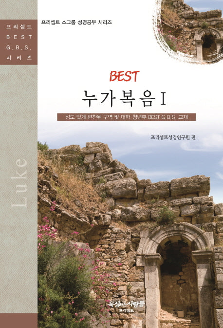 BEST 누가복음 1(프리셉트 소그룹 성경공부 시리즈)