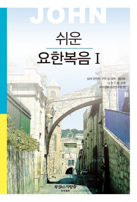 쉬운 요한복음 1(개정판 2판)