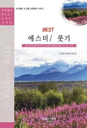 에스더/룻기(Best)(프리셉트 소그룹 성경공부 시리즈)