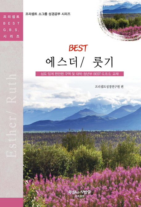 에스더/룻기(Best)(프리셉트 소그룹 성경공부 시리즈)