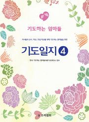 기도일지 4: 기도하는 엄마들