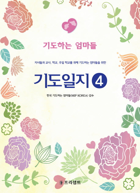 기도일지 4: 기도하는 엄마들