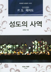 성도의 사역(제자훈련 성경공부 시리즈)