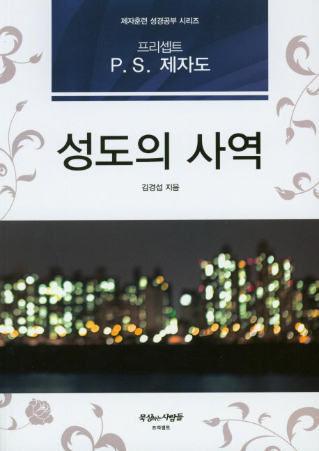 성도의 사역(제자훈련 성경공부 시리즈)