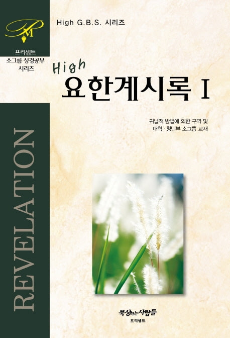 HIGH 요한계시록 1(개정판 2판)(HIGH GBS 시리즈 고급)