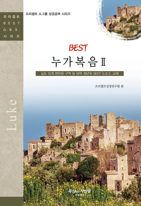 BEST 누가복음 2(프리셉트 소그룹 성경공부 시리즈)