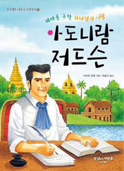아도니람 저드슨(버마를 구한 하나님의 사람)(프리셉트 어린이 신앙전기 9)