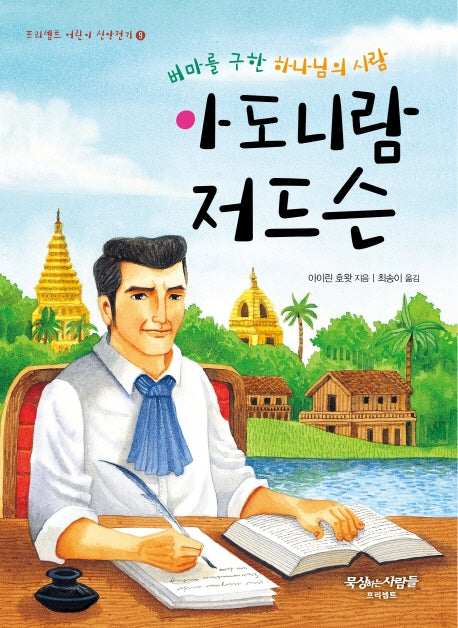 아도니람 저드슨(버마를 구한 하나님의 사람)(프리셉트 어린이 신앙전기 9)