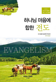 하나님 마음에 합한 전도(개정판 4판)(G.B.S.하나님 마음에 합한시리즈 15)