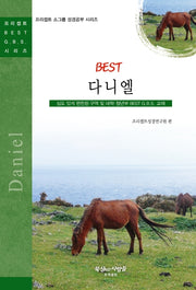 BEST 다니엘(개정판 2판)(프리셉트 소그룹 성경공부 시리즈)