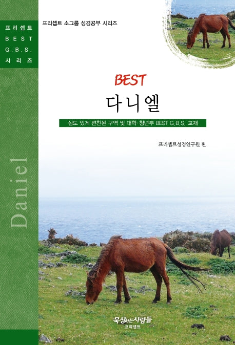 BEST 다니엘(개정판 2판)(프리셉트 소그룹 성경공부 시리즈)