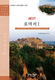 Best 로마서 1(개정판)(프리셉트 소그룹 성경공부 시리즈)