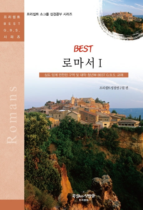 Best 로마서 1(개정판)(프리셉트 소그룹 성경공부 시리즈)