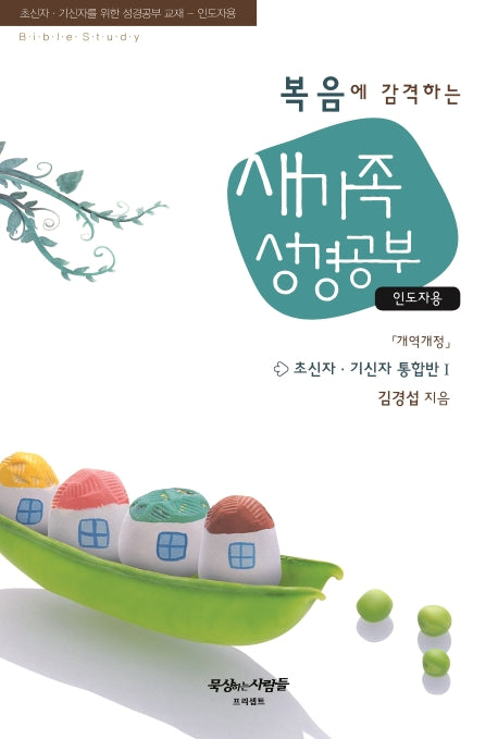 새가족 성경공부: 인도자용(복음에 감격하는)(개정판)