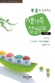 새가족 성경공부: 학생용(복음에 감격하는)(개역개정판 4판)