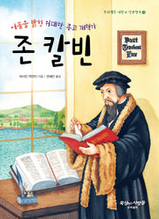 존 칼빈(프리셉트 어린이 신앙전기 10)