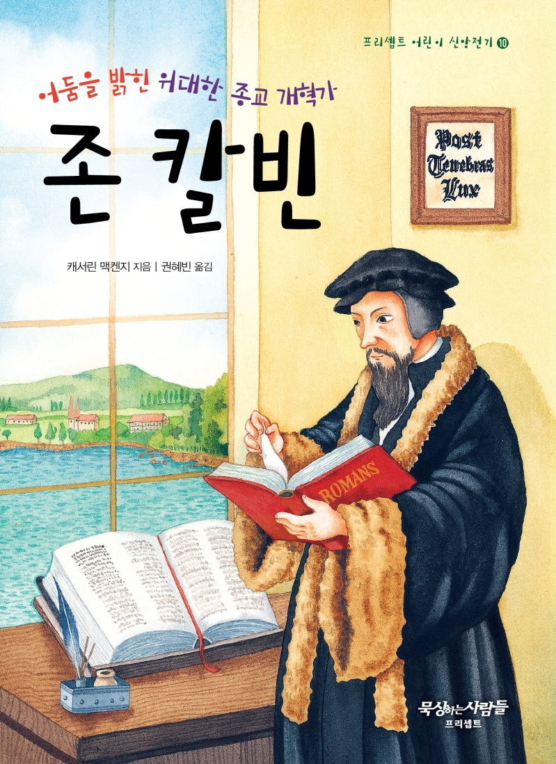존 칼빈(프리셉트 어린이 신앙전기 10)