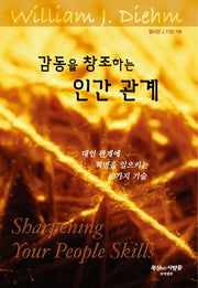 감동을 창조하는 인간 관계(개정판 12판)