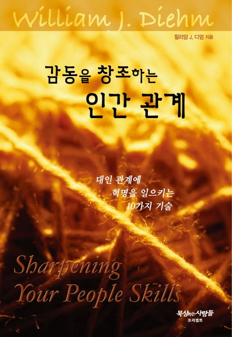 감동을 창조하는 인간 관계(개정판 12판)