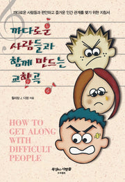 까다로운 사람들과 함께 만드는 교향곡(개정판)
