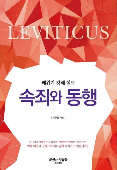 속죄와 동행