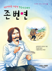 천로역정을 저술한 믿음의 순례자 존 번연(프리셉트 어린이 신앙전기 11)