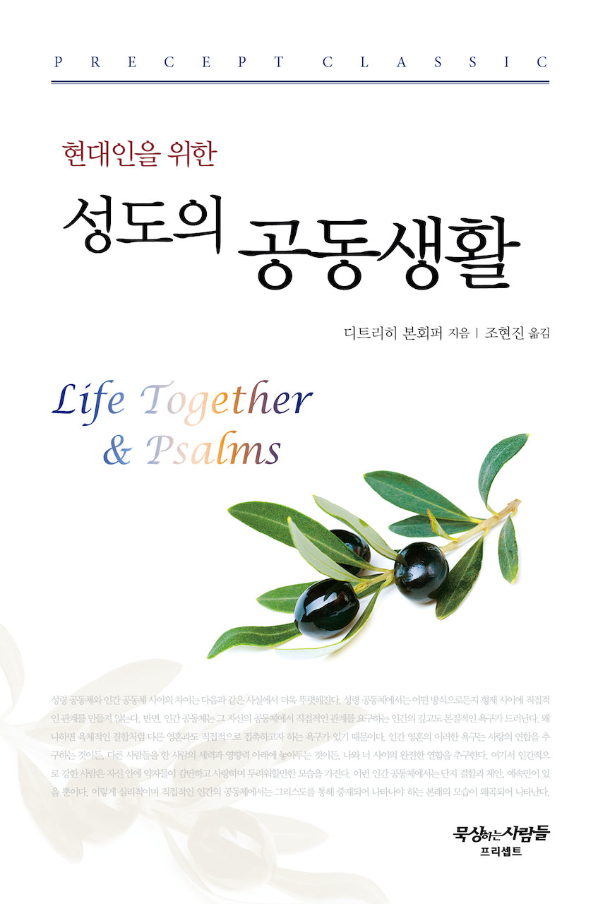 성도의 공동생활(현대인을 위한)(개정판)